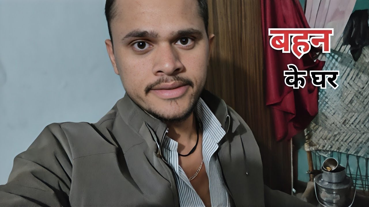 मैं गया बहन के घर main Gaya bahan ke ghar 🥰