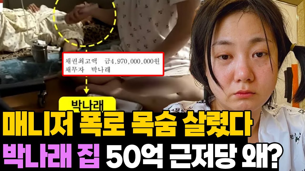 충격 단독! 박나래 50억 근저당 설정 왜? 매니저 폭로.. 목숨 살린 이유