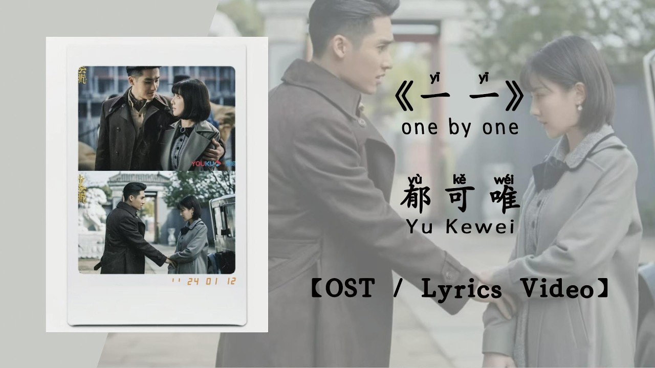 『OST/Lyrics Video』一一 one by one - 郁可唯 Yu Kewei《步云衢》