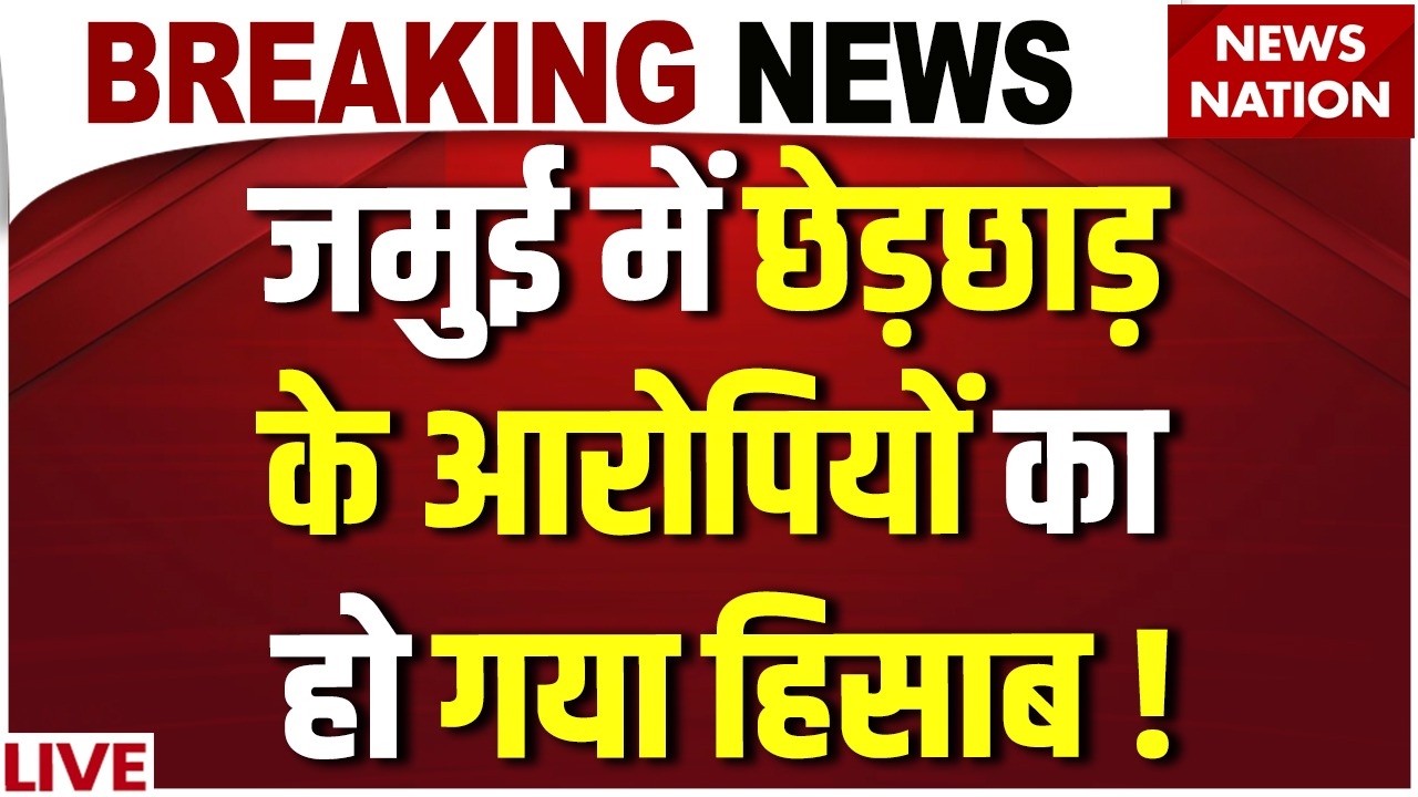 Jamui Viral Video Action LIVE: जमुई कांड में Bihar Police का बड़ा एक्शन कांप गए आरोपी ! Encounter