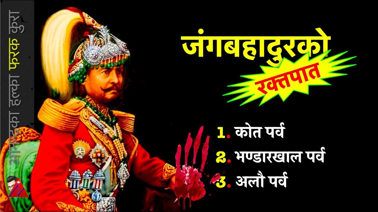 HISTORY: Kot, Bhandarkhal & Alau - 3 Parvas to make Jung Bahadur rise & start Rana Rule in Nepal