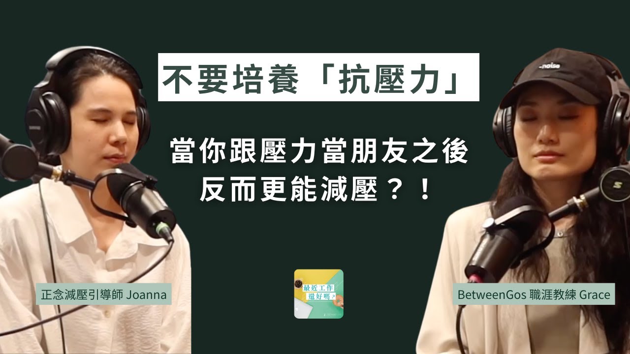 80%的人因壓力自律神經失調…如何用「正念」來減壓？ ft.正念減壓引導師 Joanna｜Podcast 最近工作還好嗎