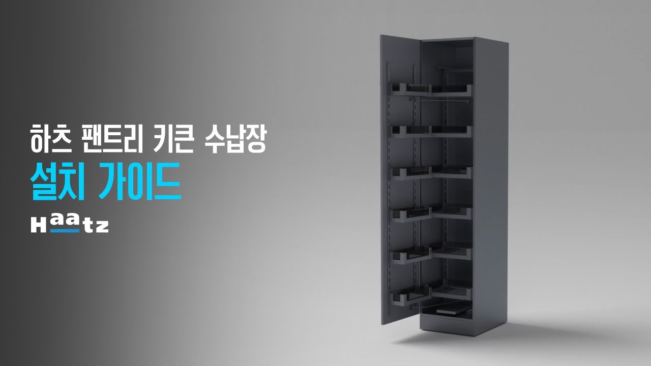 [설치가이드] 하츠 팬트리 키큰 수납장