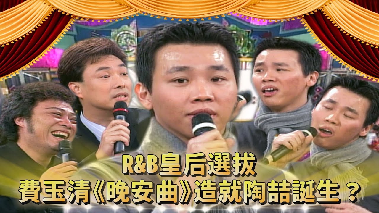 費玉清《晚安曲》造就陶喆誕生？R&B皇后選拔！參賽美少女熟過頭 張菲裝有事離開？！