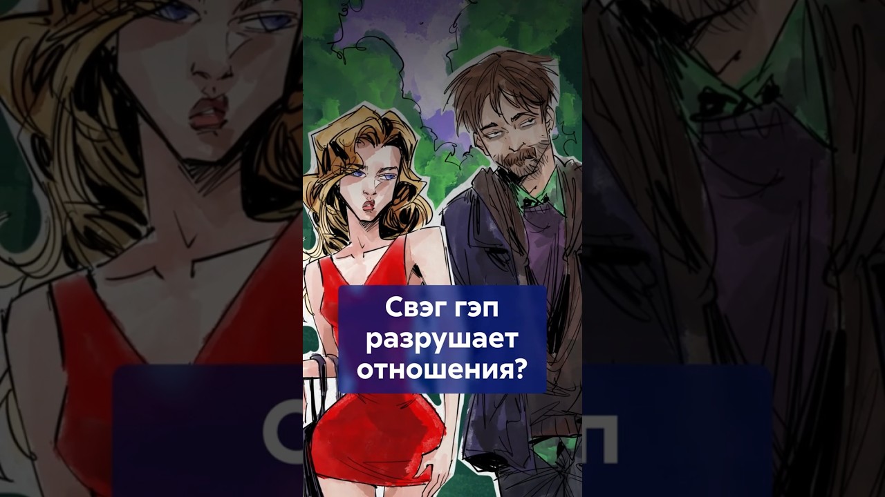 СВЭГ ГЭП: модный дисбаланс или признак глубоких разногласий? #shorts #свэггэп #swaggap #отношения