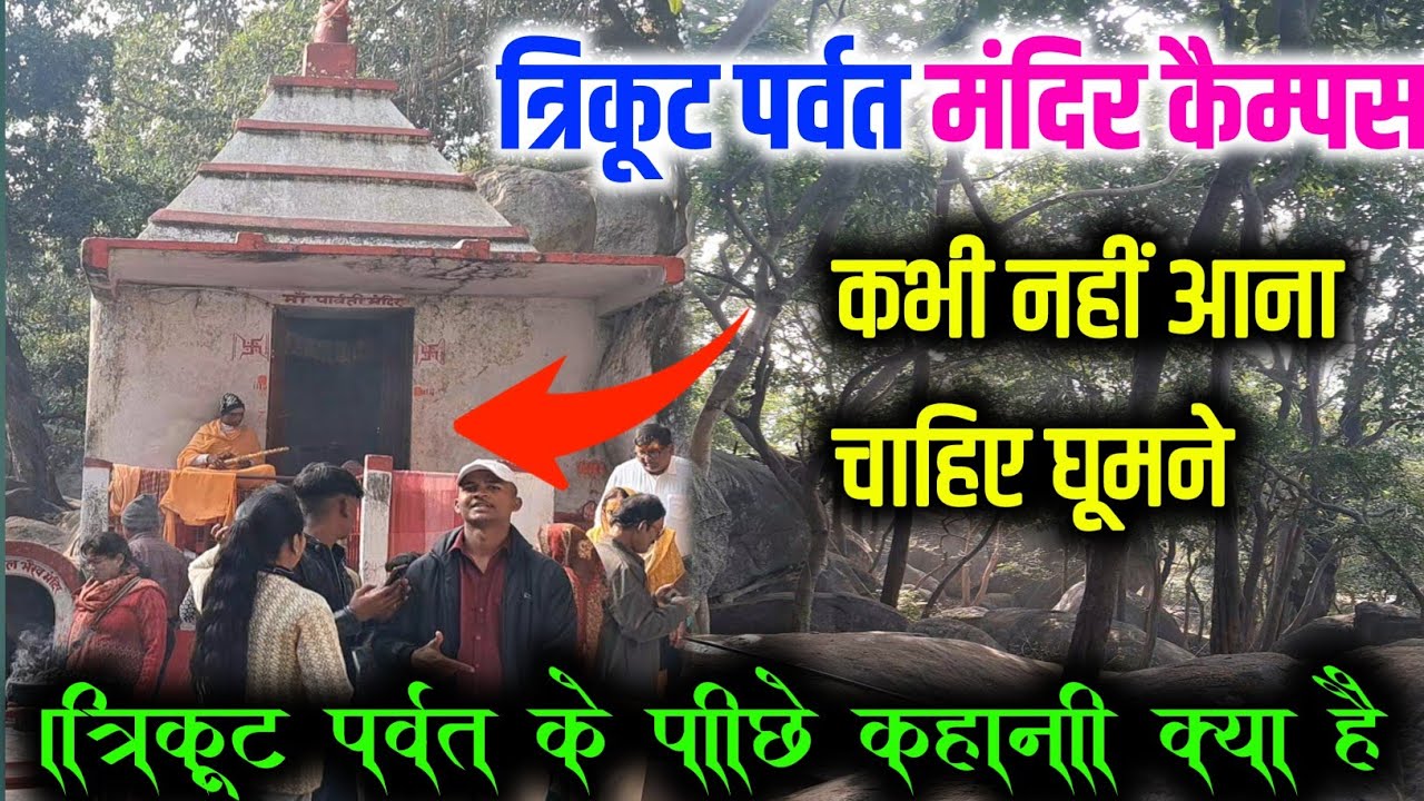 Trikut parvat jharkhand history inhind|त्रिकूट पर्वत का रहस्य