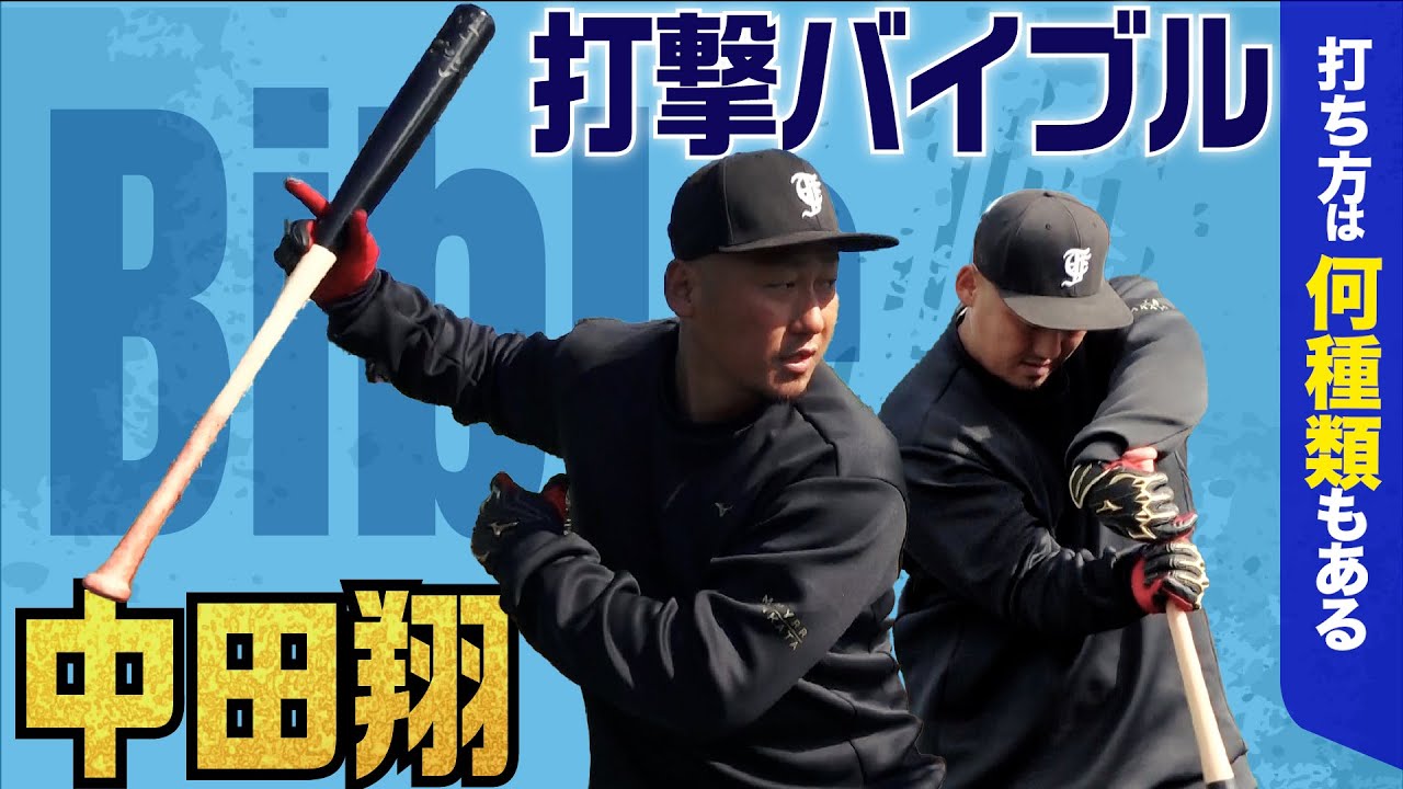 中田翔「フォーム固めの概念がない」○○の位置にこだわる究極の打撃とは？