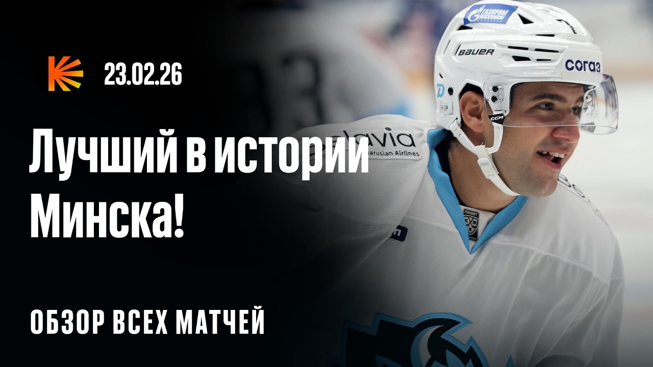 Лучший бомбардир в истории Минска, «Трактор» доминирует над «Ладой» | ОБЗОР КХЛ