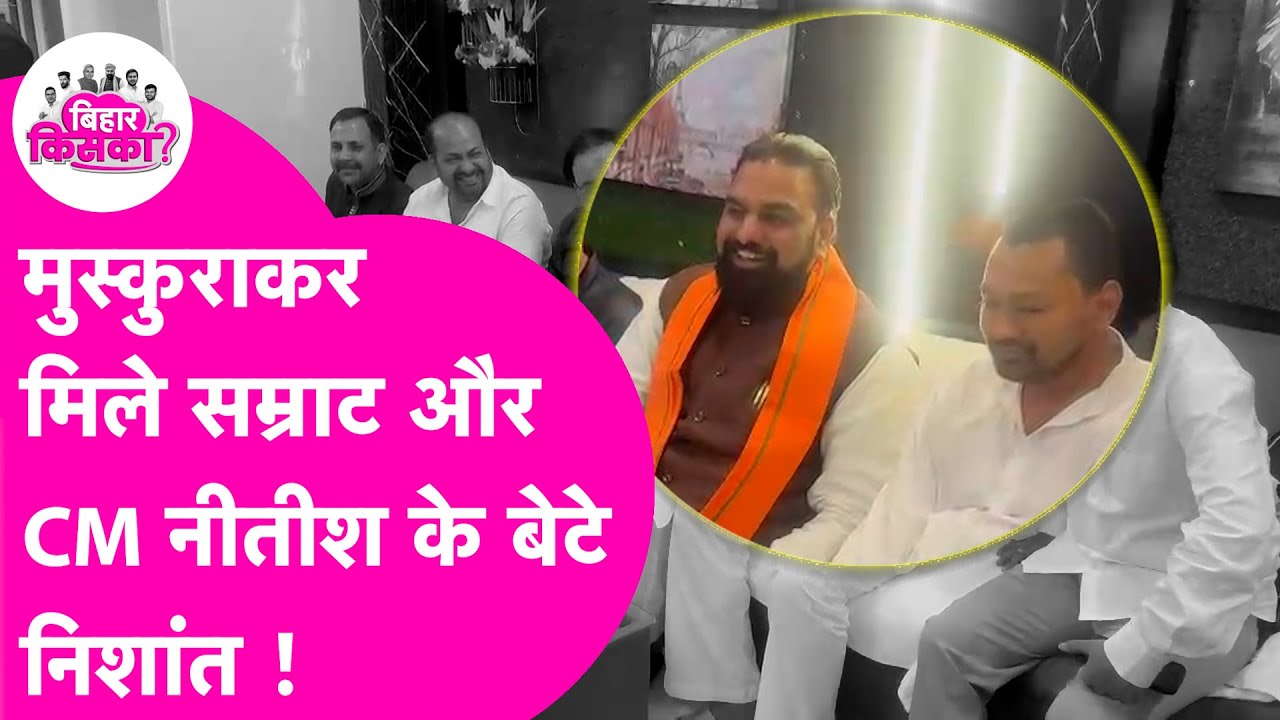 CM Nitish के बेटे Nishant और Samart Chaudhary की मुलाकात हुई Viral, चर्चा तेज !| Bihar Tak