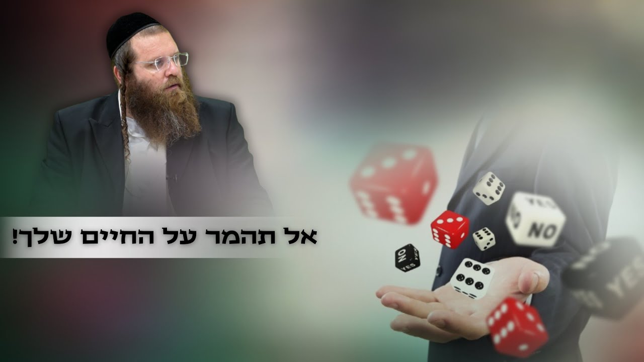 נגעת? נסעת! אל תהמר על החיים שלך | #הימורים #חיזוקים  | הרב אהרן צרפתי