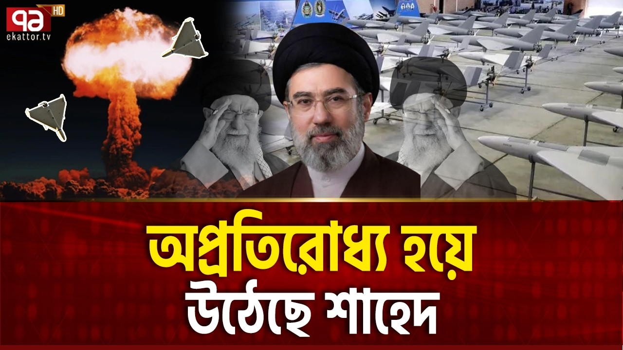 আমিরাতে শাহেদের বাজিমাত, মিসাইল সংকটে ফ্রান্স! | Iran | Drone | Ekattor TV