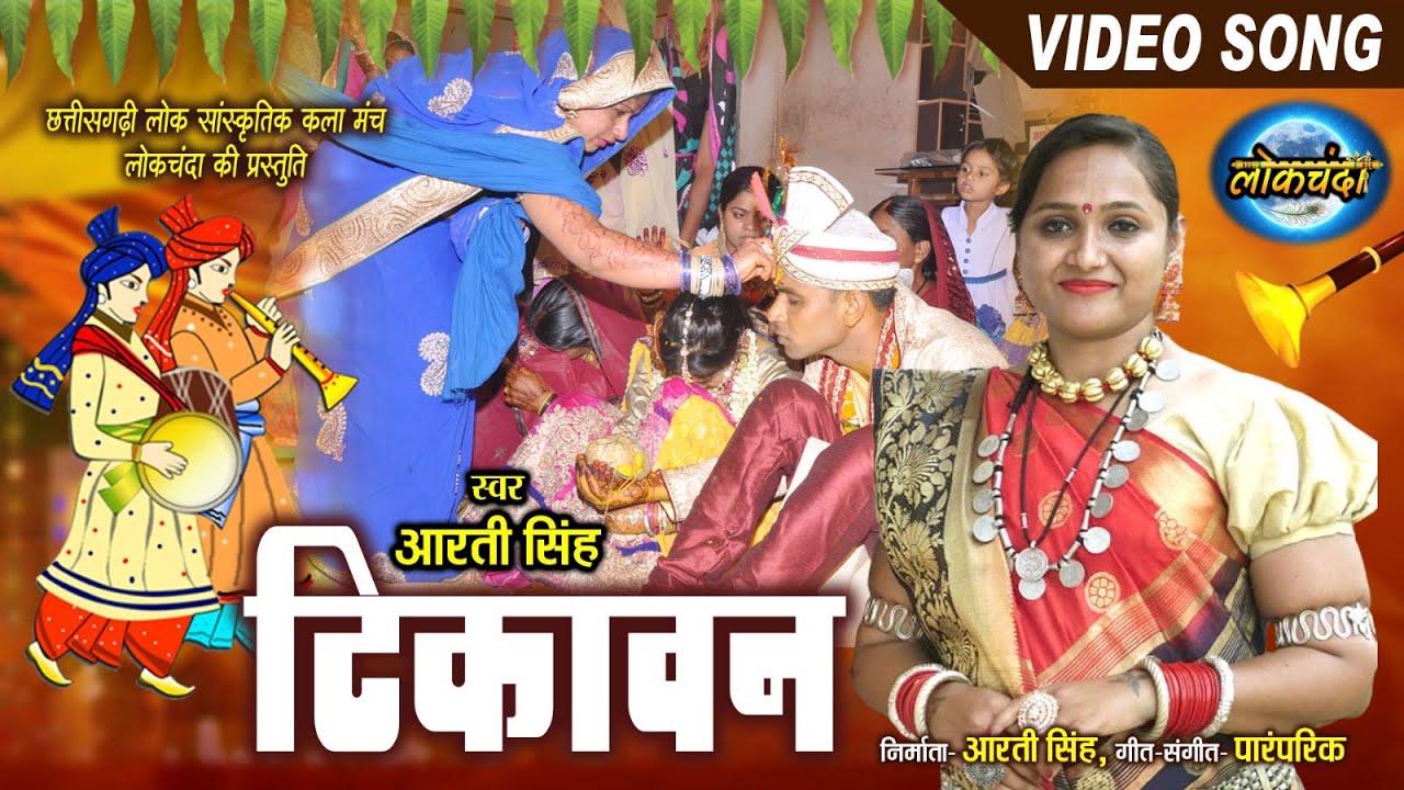 Tikawan - Aarti Singh - Bihaav Geet - CG Song - Lokchanda