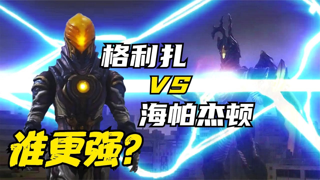 格利扎 VS 海帕杰顿，谁更强？