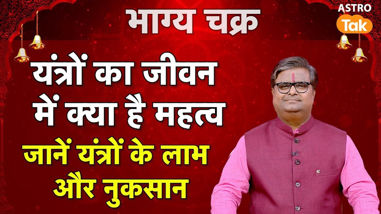 यंत्रों का जीवन में क्या है महत्व ? जानें यंत्रों के लाभ और नुकसान। SJ। Astro Tak