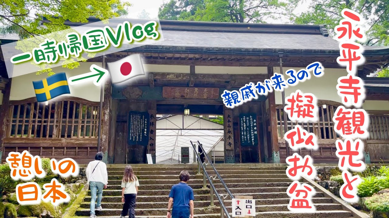 【一時帰国Vlog🇸🇪→🇯🇵】永平寺と擬似お盆【その5】