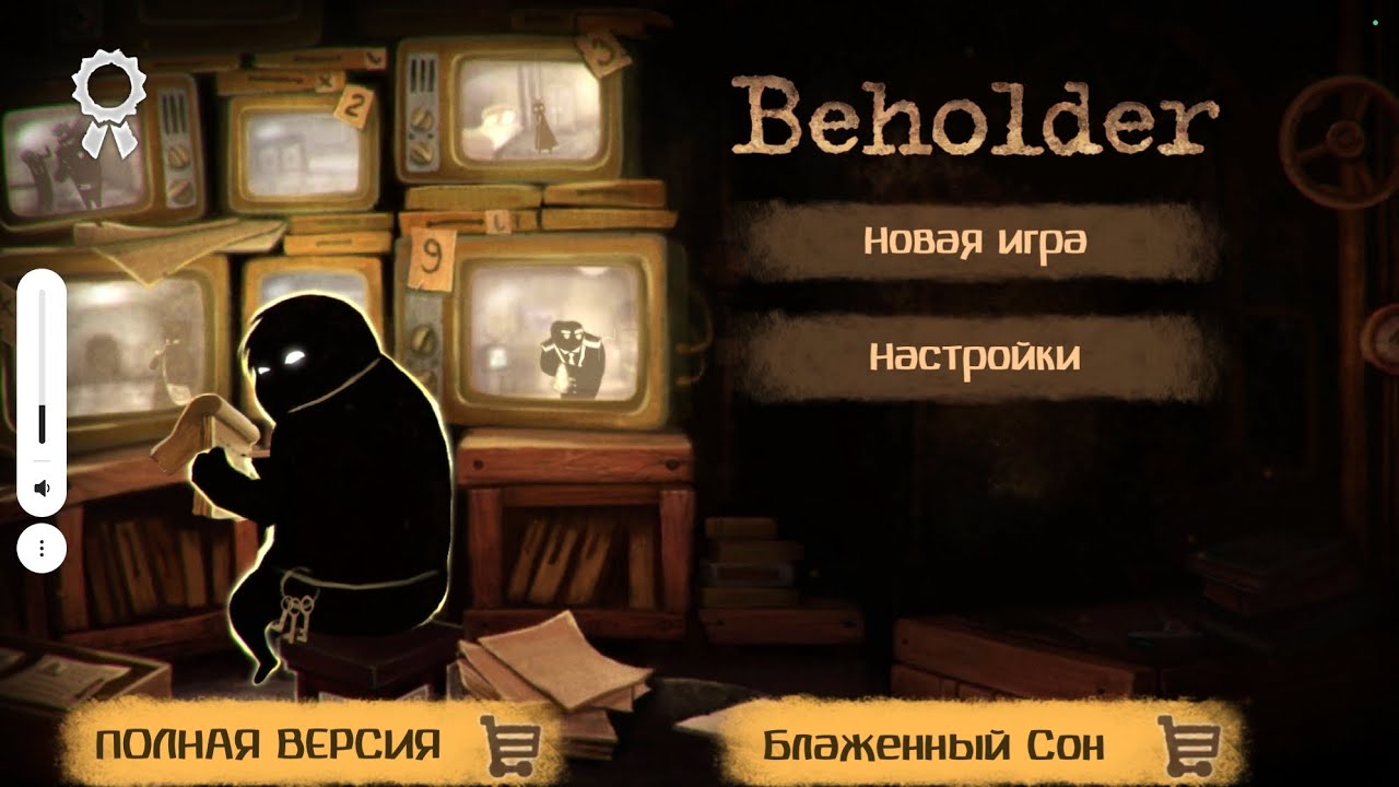 Стукач - тоже работа - Beholder #1