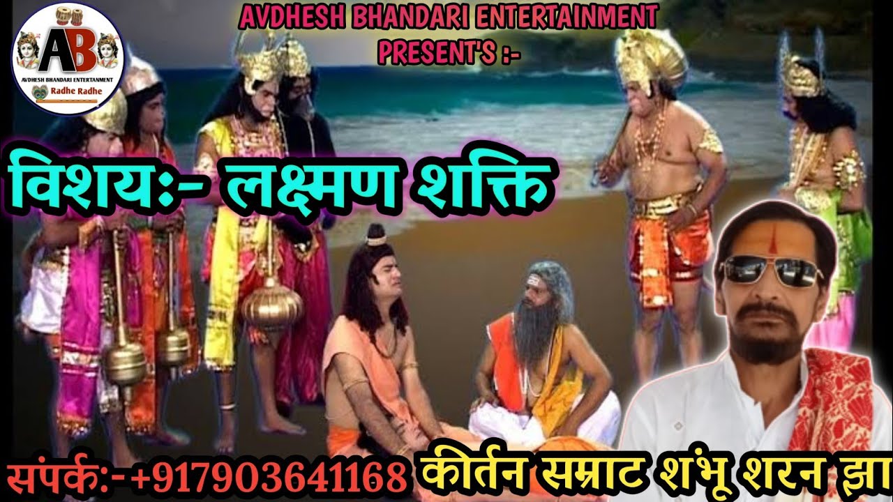 विषय लक्ष्मण शक्ति कीर्तन सम्राट गायक श्री शंभू शरण झा जी के द्वारा सुने