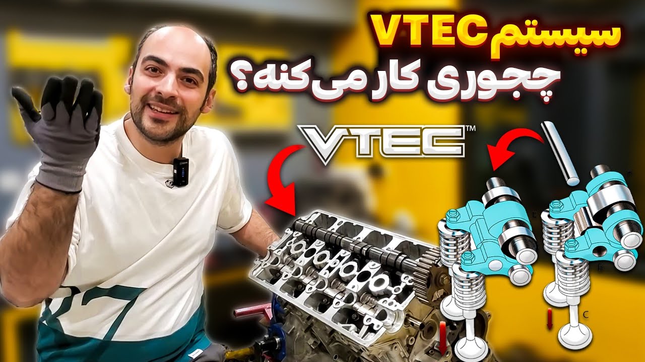 سیستم ویتک هوندا چجوری کار می‌کنه؟ How VTEC works
