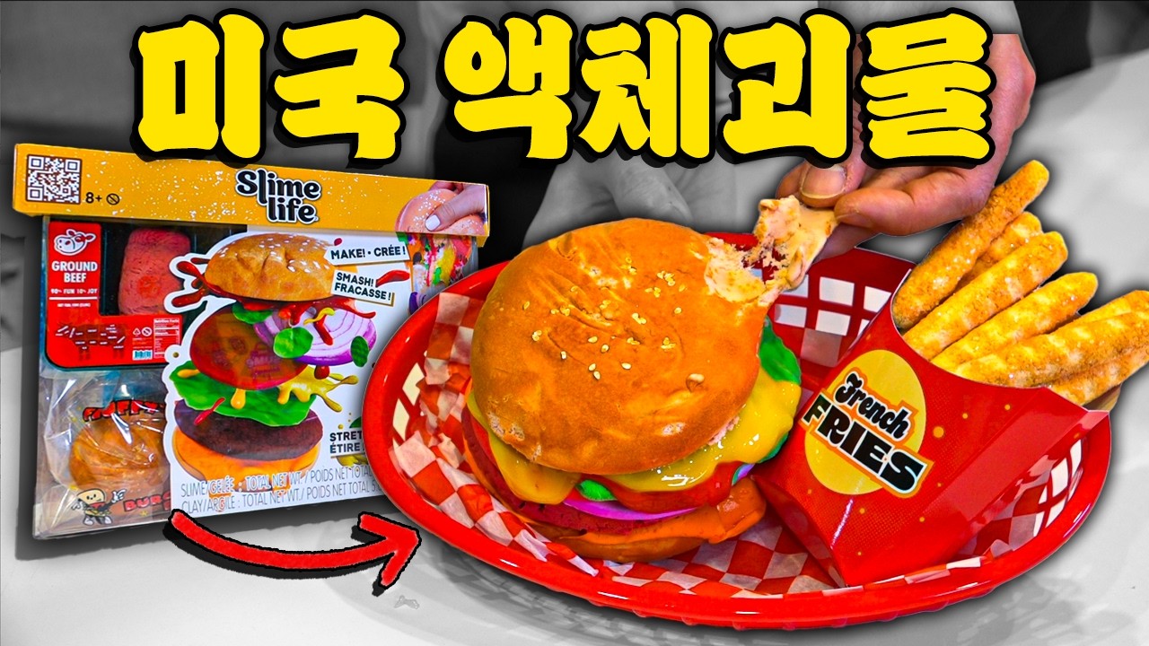 쩌는 미국 액체괴물 장난감 (이렇게 발전했어..?)