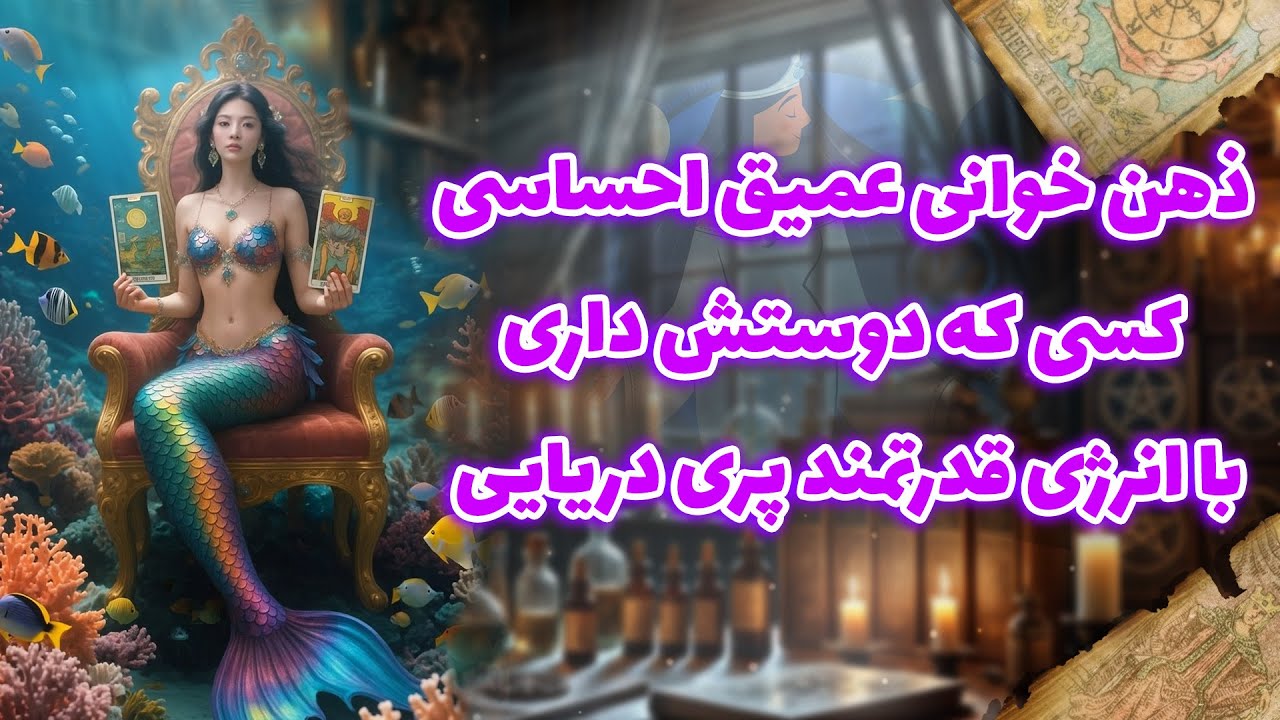 شراره تاروت کوچینگ - ذهن خوانی عمیق احساسی کسی که دوستش داری  با انرژی قدرتمند پری دریایی