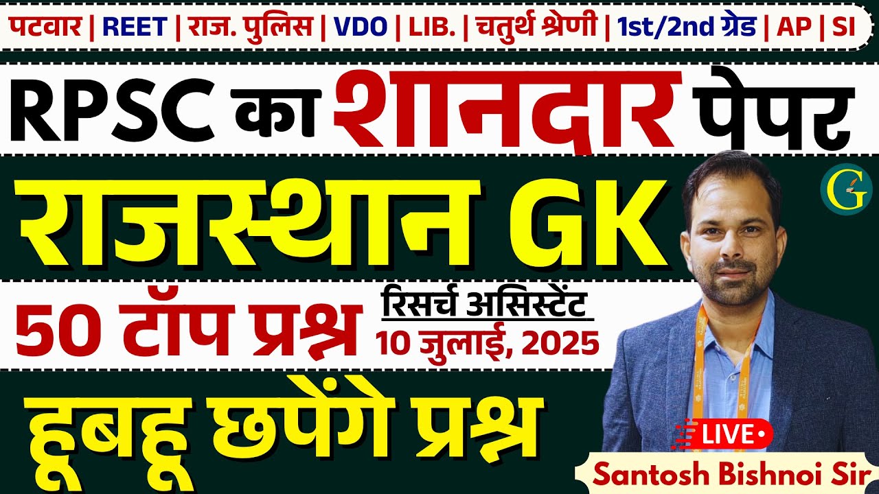 Rajasthan GK Paper Solution 2025 | 23 July, 2025 | RPSC Rajasthan GK Answer Key 2025 | Bishnoi Sir