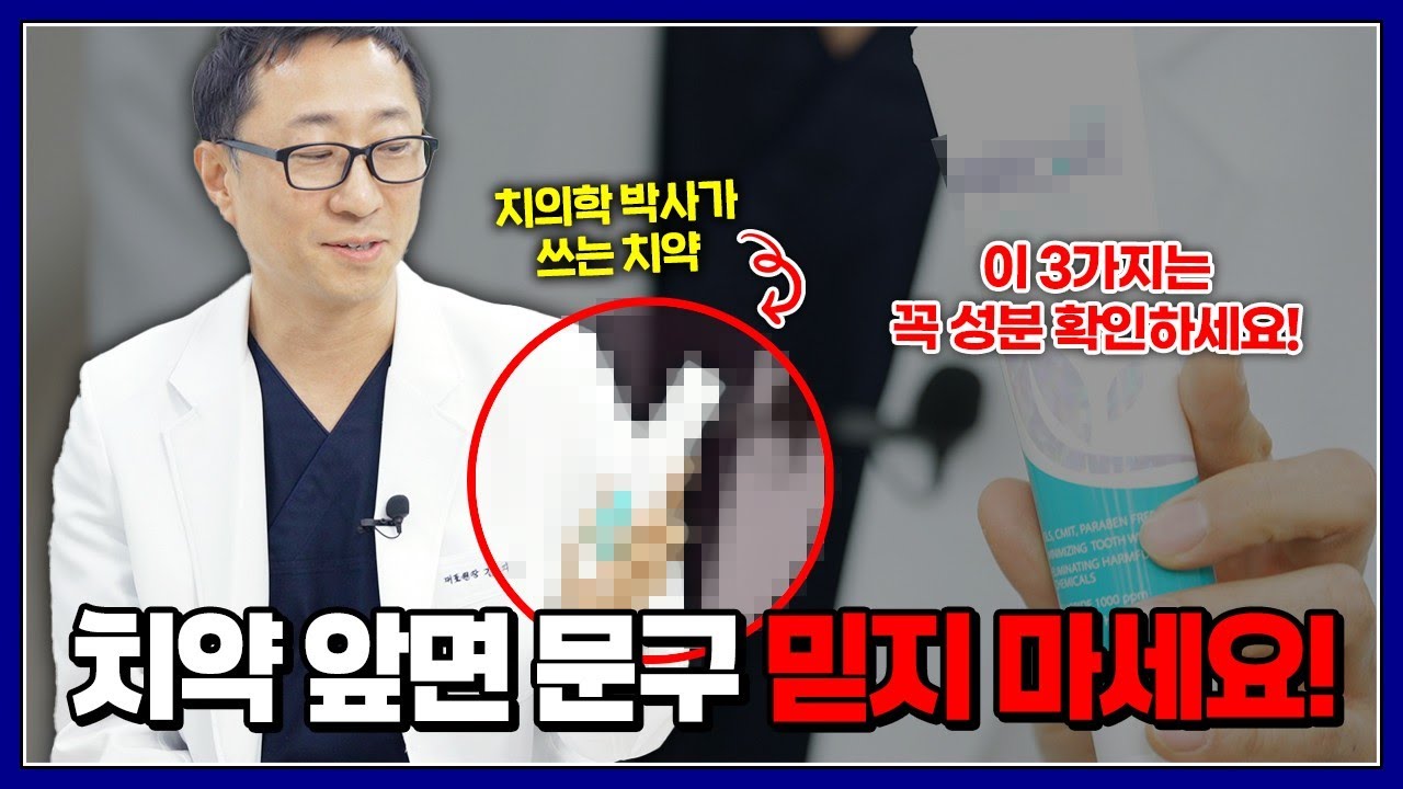 치과의사는 '이런 치약' 안 씁니다 | 치의학 박사의 치약 추천!