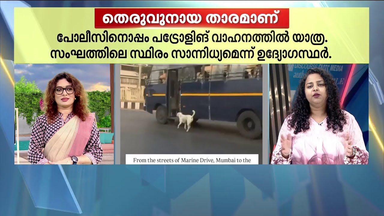 പോലീസുകാർക്കൊപ്പം നടന്ന് ആളുകൾക്ക് സുരക്ഷ ഒരുക്കുന്ന തെരുവ് നായ; കൗതുകമുണർത്തുന്ന കാഴ്ച