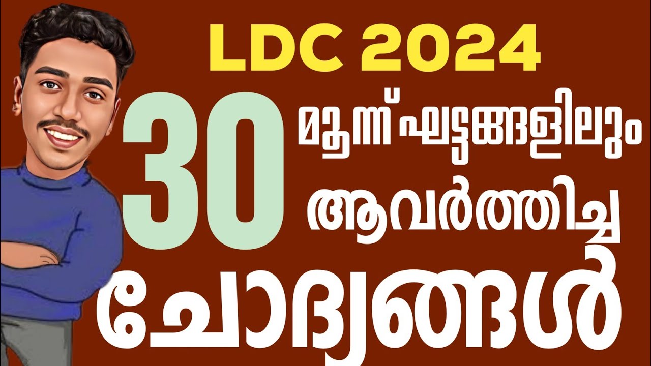LDC സൂക്ഷിച്ചാൽ ദുഃഖിക്കേണ്ട✅ | MOST REPEATING QUESTIONS | LDC 2024 | LGS | BRUCLEE PSC