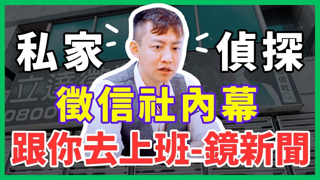 【私家偵探不是你想的那樣！】立達徵信社謝智博執行長親揭徵信社內幕∣跟你去上班-鏡新聞
