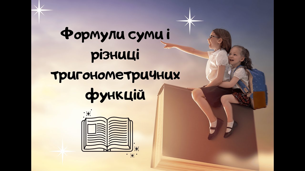 Формули суми і різниці тригонометричних функцій