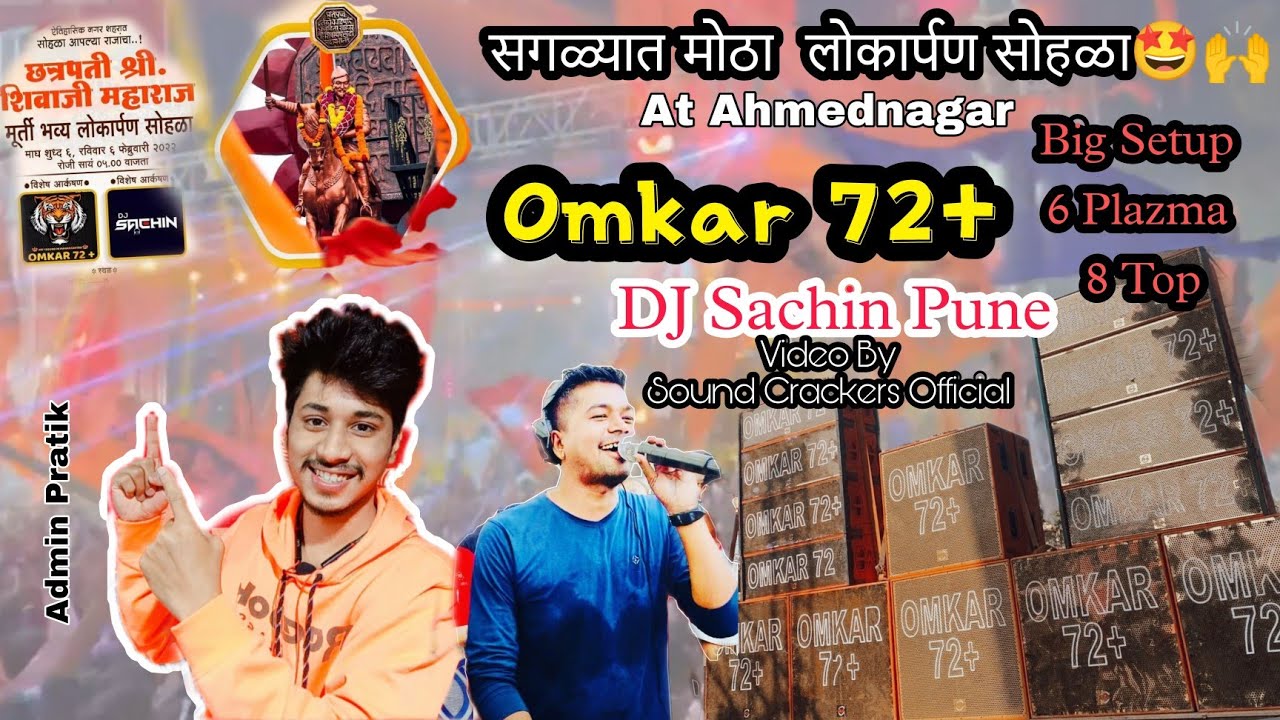🤩सगळ्यात मोठा लोकार्पण सोहळा❤🚩🔊Omkar 72+👑& DJ Sachin Pune🎤Big Show At Ahmednagar By Sound Crackers😎🔥