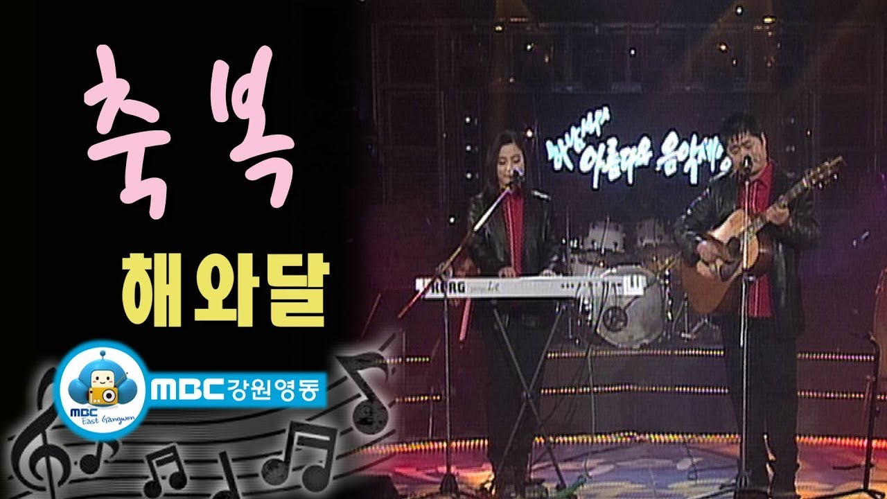[아름다운음악세상] 해와달 - 축복