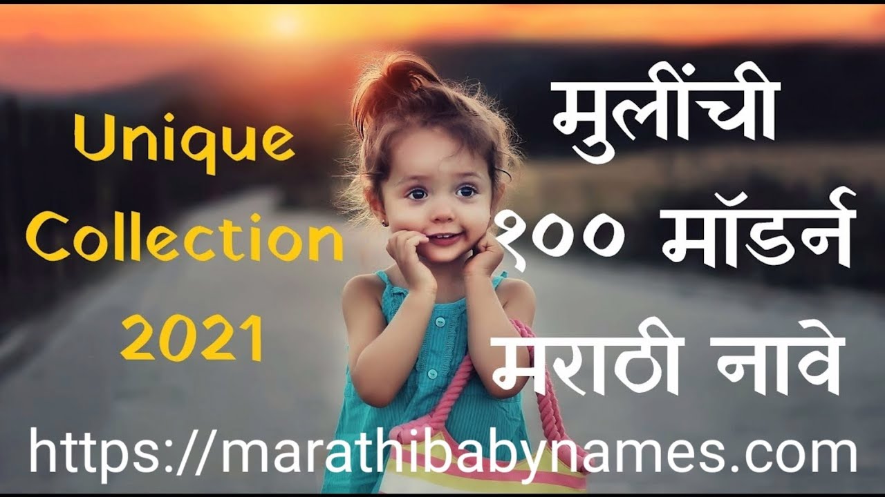 Marathi baby girl names | Baby girl names Marathi | Marathi baby names | मराठी मुलींची नावे