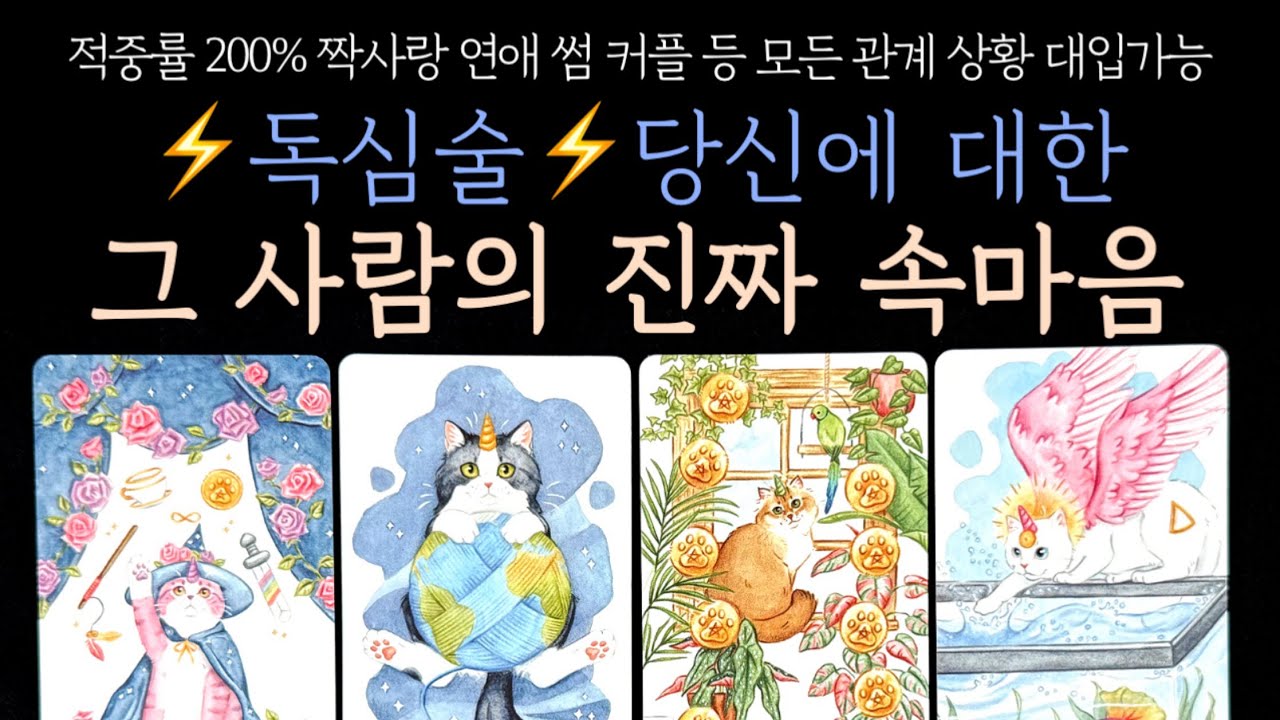 [타로] ⚡️독심술⚡️당신에 대한 그 사람의 진짜 속마음