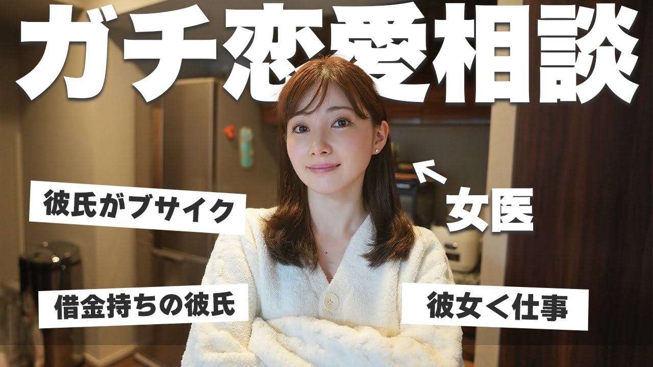 「彼氏がブサイク…」女医が、視聴者の恋愛相談にガチで答えてみた #ゆりこ先生