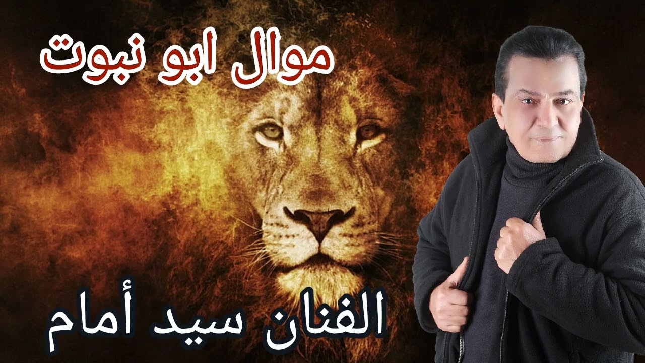 الفنان سيد أمام موال ابو نبوت النسخه الاصليه