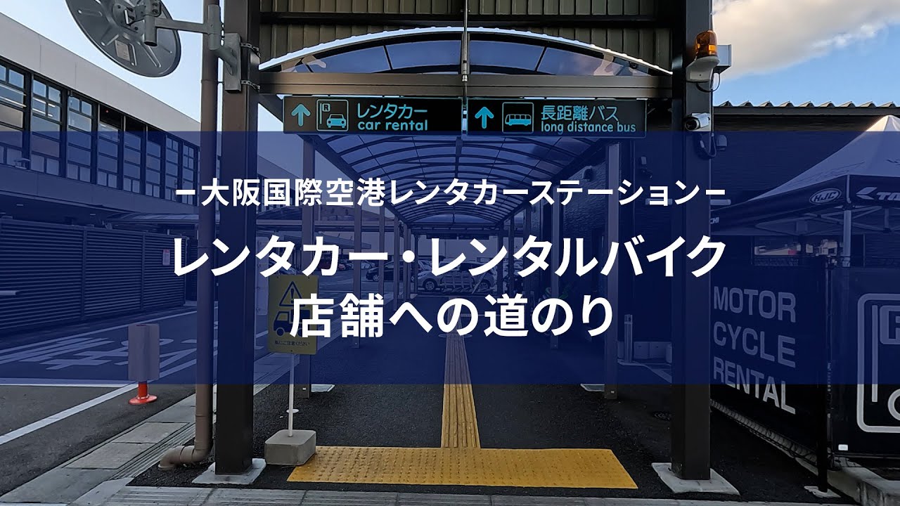 大阪国際空港　レンタカー・レンタルバイク　店舗までの道のり