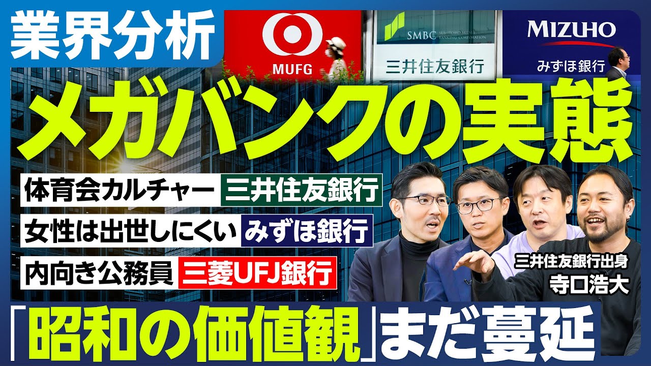 【業界分析：メガバンク】昭和の価値観、まだ蔓延／三井住友→体育会カルチャー／みずほ→女性は出世しにくい／三菱UFJ→内向き公務員／出世競争の勝敗が見えるのはいつ？／もはや既婚女性を都市部から動かせない