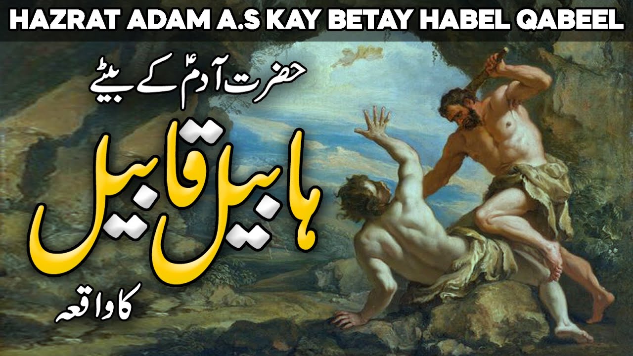 Habil Aur Qabil Story | Habeel Aur Qabeel ka Qissa | Death of Habil | Cain and Abel | Islamic Studio