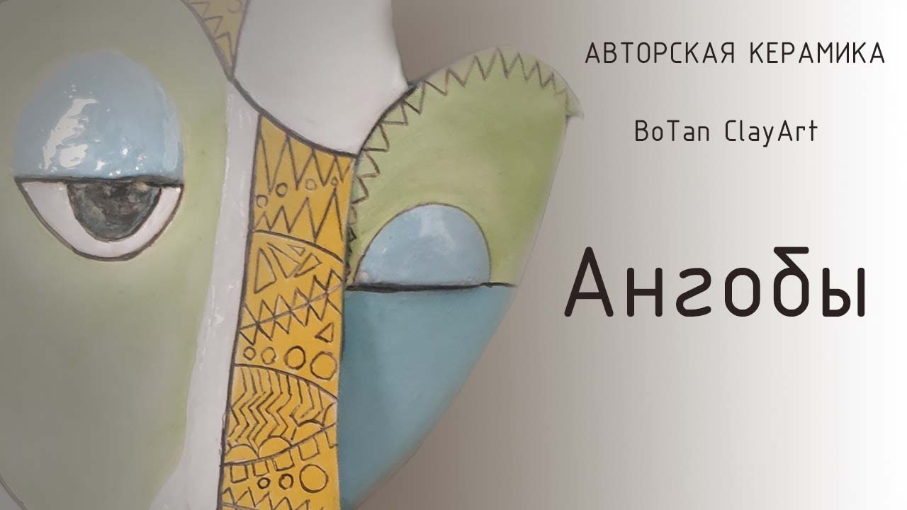 Ангобы. Декорирование керамики.