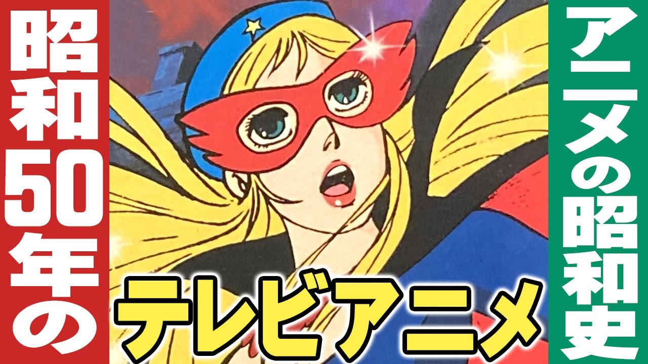 昭和50年/1975年のテレビアニメ【アニメの昭和史】