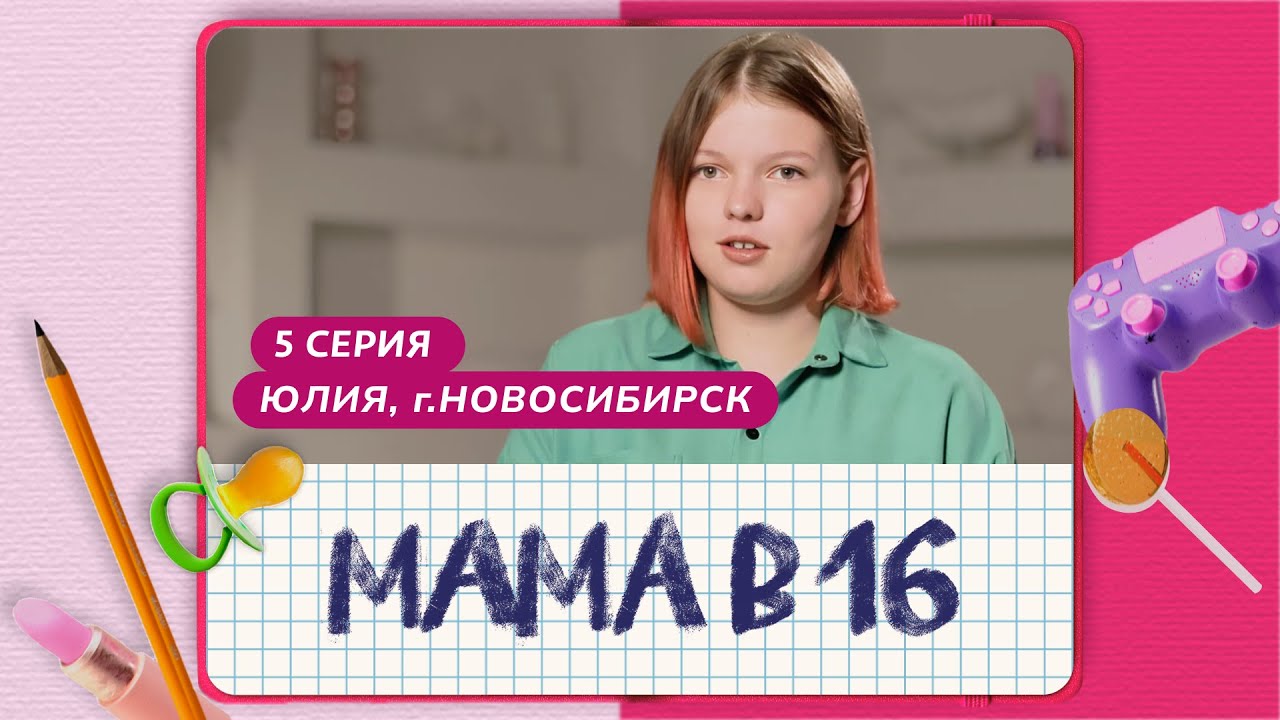 МАМА В 16 | 5 ВЫПУСК | ЮЛИЯ, НОВОСИБИРСК