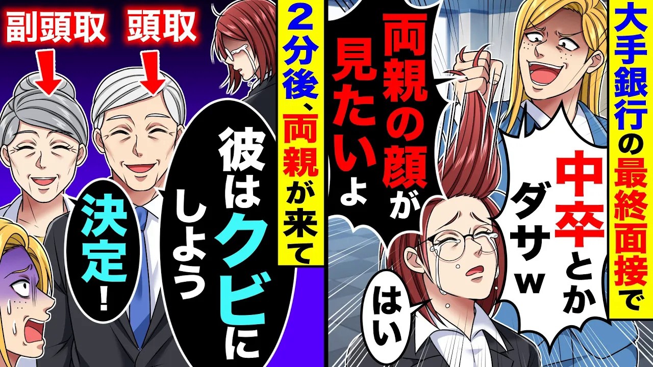 大手銀行の最終面接で中卒の親の顔が見たいと言われた。２分後頭取と副頭取の両親が来た結果