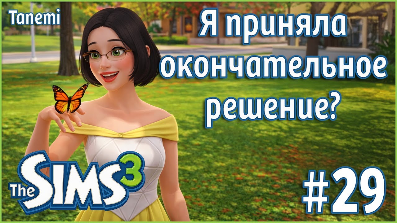The Sims 3 Ананасисы #29 Я приняла окончательное решение?