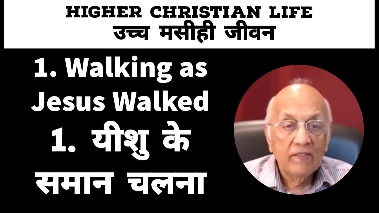 1. Walking as Jesus Walked | यीशु के समान चलना | Zac Poonen | Hindi Dubbed