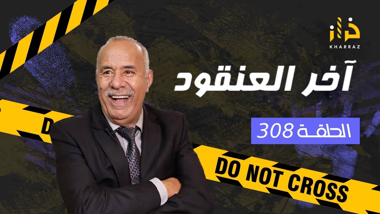 الحلقة 308 : آخر العنقود… صفاوها ليه فدارو و شكون مول الفعلة…من القضايا لي خدمتهم …خراز يحكي