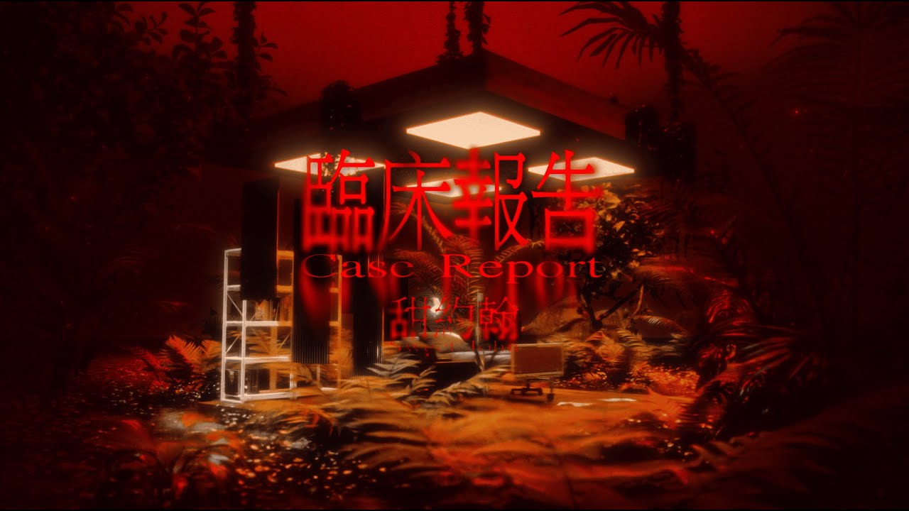 甜約翰 Sweet John【臨床報告 Case Report】Official Lyric Video