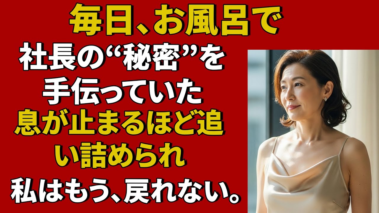 【シニア恋愛】60代の会長の“あまりにすごい要求”に、代わりに対応することになった家政婦…