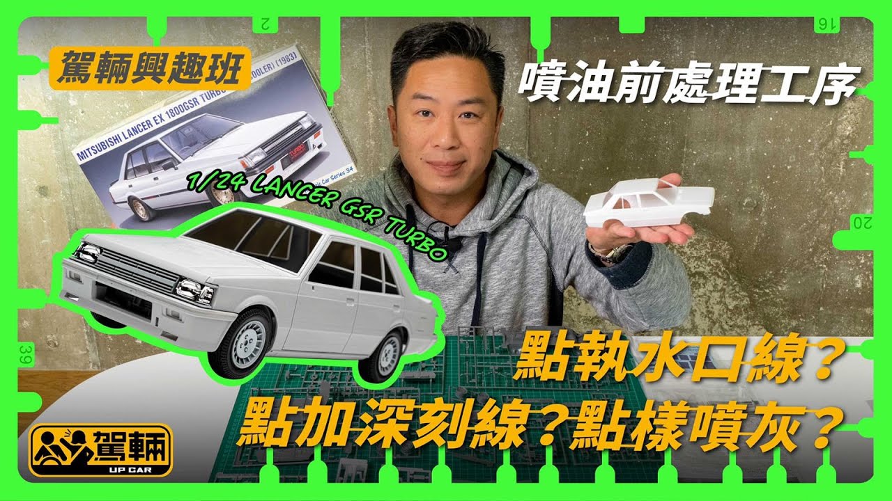【駕輛興趣班#3】噴油前處理工序 點執水口線？點加深刻線？點樣噴灰？（附設中文字幕） ｜ 駕輛UpCar