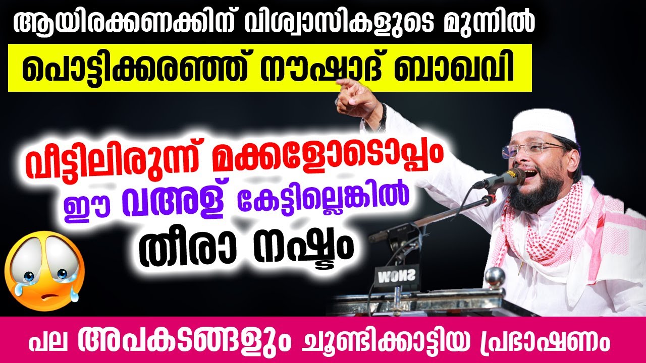 ആയിരക്കണക്കിന് വിശ്വാസികളുടെ മുന്നിൽ പൊട്ടിക്കരഞ്ഞ നൗഷാദ് ബാഖവിയുടെ ആ പ്രഭാഷണം Noushad Baqavi speech